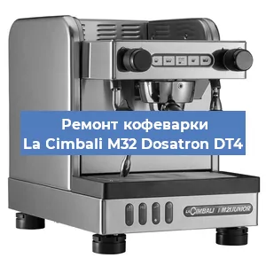 Чистка кофемашины La Cimbali M32 Dosatron DT4 от накипи в Волгограде